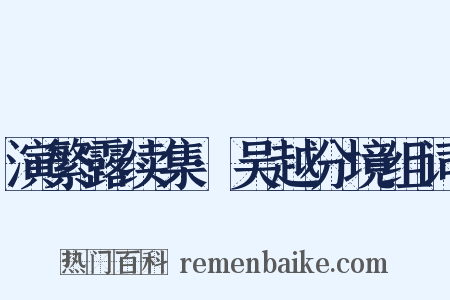 演繁露续集·吴越分境组词是什么意思的图片